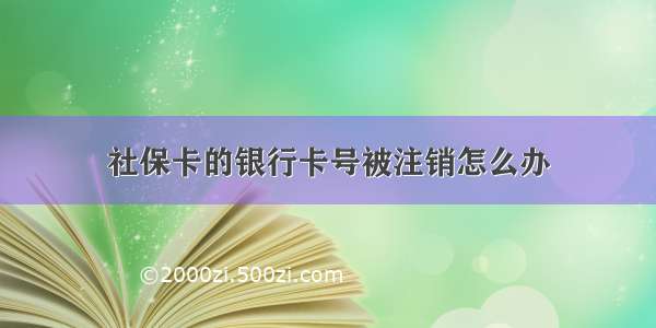 社保卡的银行卡号被注销怎么办