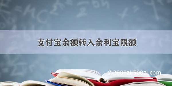 支付宝余额转入余利宝限额