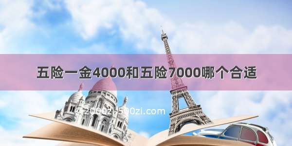 五险一金4000和五险7000哪个合适