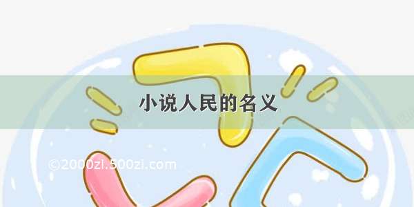 小说人民的名义