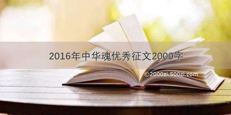 2016年中华魂优秀征文2000字