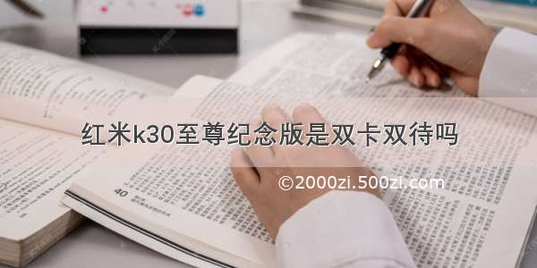 红米k30至尊纪念版是双卡双待吗