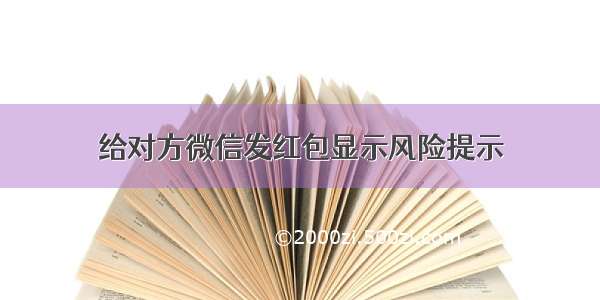 给对方微信发红包显示风险提示