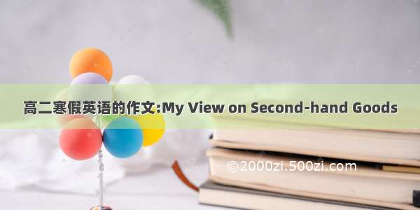 高二寒假英语的作文:My View on Second-hand Goods