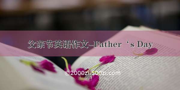 父亲节英语作文-Father‘s Day