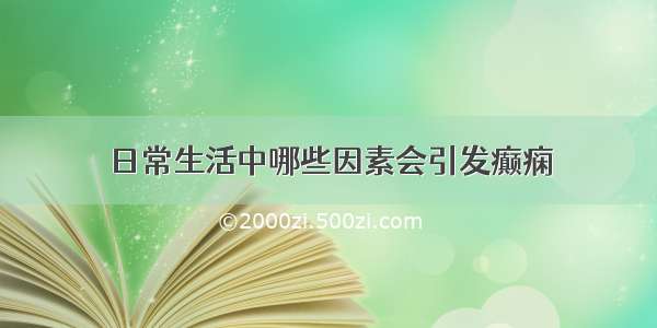 日常生活中哪些因素会引发癫痫