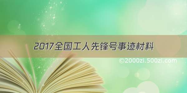 2017全国工人先锋号事迹材料