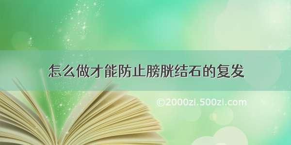 怎么做才能防止膀胱结石的复发