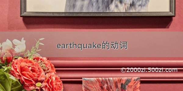 earthquake的动词
