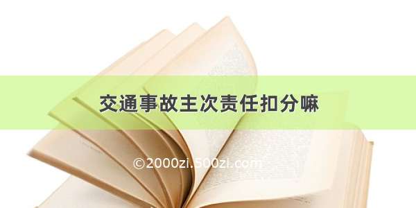 交通事故主次责任扣分嘛