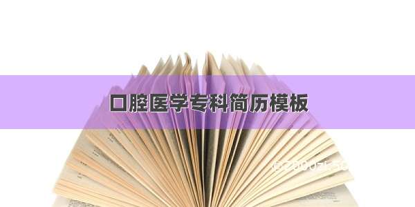 口腔医学专科简历模板