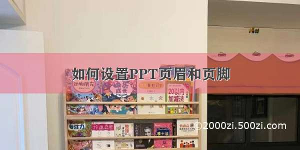 如何设置PPT页眉和页脚