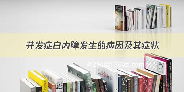 并发症白内障发生的病因及其症状