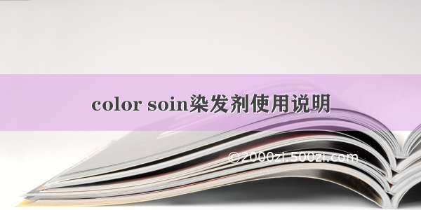 color soin染发剂使用说明