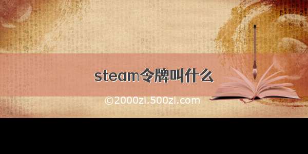 steam令牌叫什么