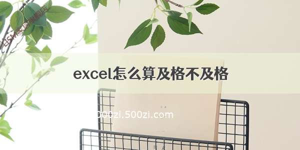 excel怎么算及格不及格