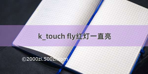 k_touch fly红灯一直亮