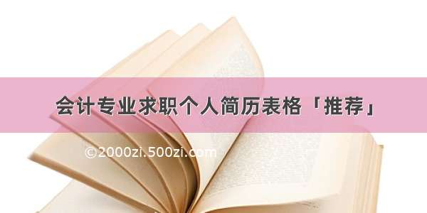 会计专业求职个人简历表格「推荐」