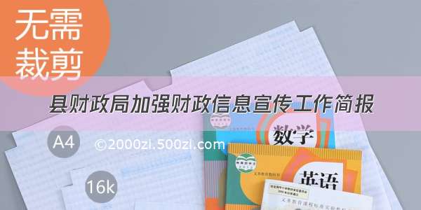 县财政局加强财政信息宣传工作简报