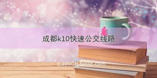 成都k10快速公交线路