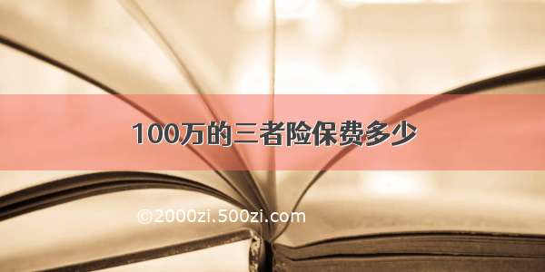 100万的三者险保费多少