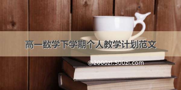 高一数学下学期个人教学计划范文