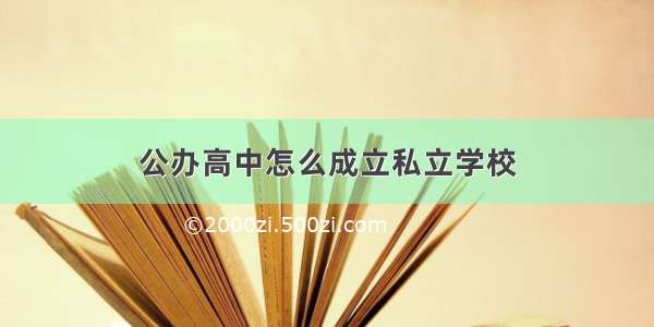 公办高中怎么成立私立学校