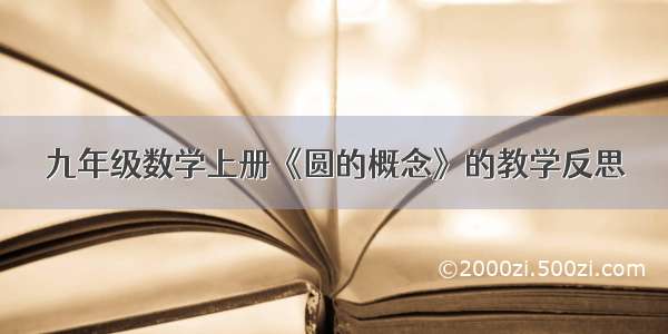 九年级数学上册《圆的概念》的教学反思