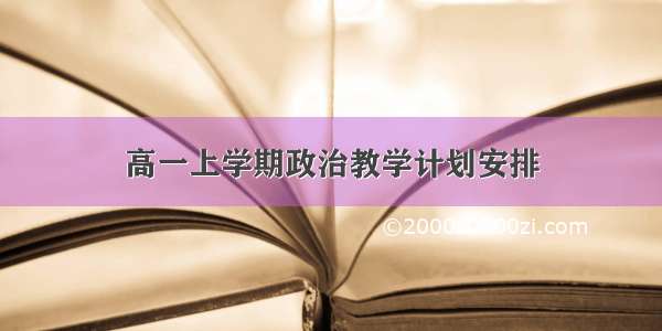 高一上学期政治教学计划安排