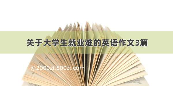 关于大学生就业难的英语作文3篇