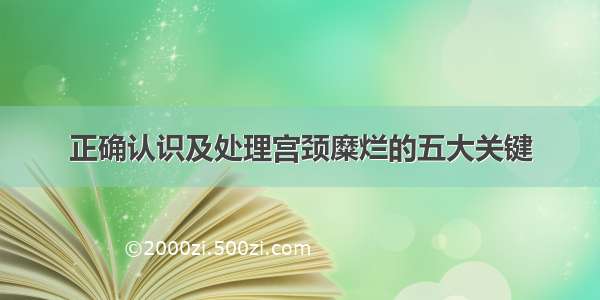 正确认识及处理宫颈糜烂的五大关键