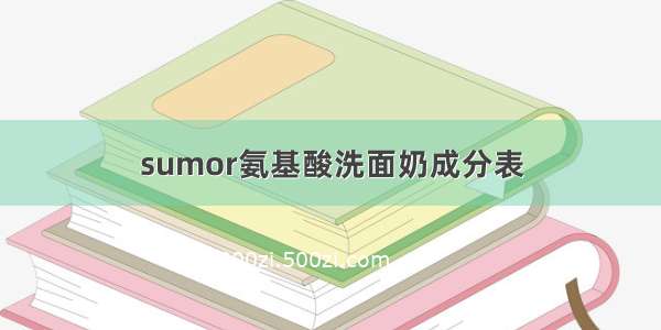 sumor氨基酸洗面奶成分表