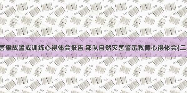 灾害事故警戒训练心得体会报告 部队自然灾害警示教育心得体会(二篇)