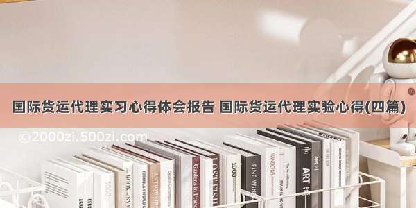 国际货运代理实习心得体会报告 国际货运代理实验心得(四篇)