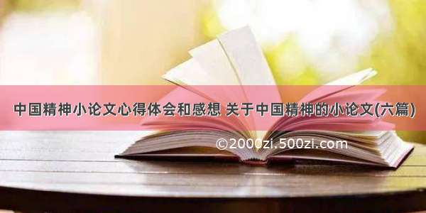 中国精神小论文心得体会和感想 关于中国精神的小论文(六篇)
