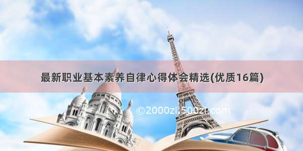 最新职业基本素养自律心得体会精选(优质16篇)