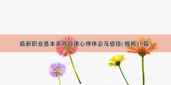 最新职业基本素养自律心得体会及感悟(模板19篇)