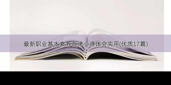 最新职业基本素养自律心得体会实用(优质17篇)