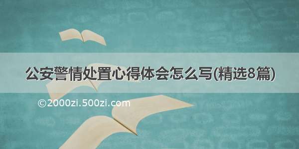 公安警情处置心得体会怎么写(精选8篇)