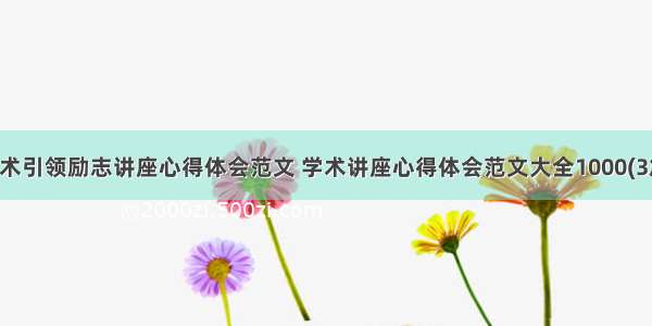 学术引领励志讲座心得体会范文 学术讲座心得体会范文大全1000(3篇)