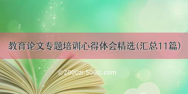 教育论文专题培训心得体会精选(汇总11篇)