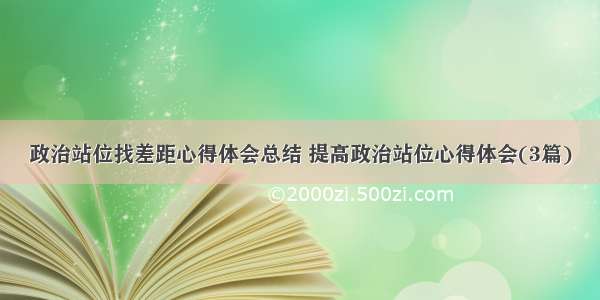 政治站位找差距心得体会总结 提高政治站位心得体会(3篇)