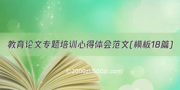 教育论文专题培训心得体会范文(模板18篇)