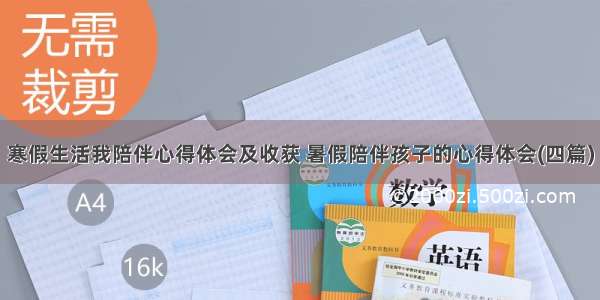 寒假生活我陪伴心得体会及收获 暑假陪伴孩子的心得体会(四篇)