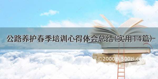 公路养护春季培训心得体会总结(实用14篇)