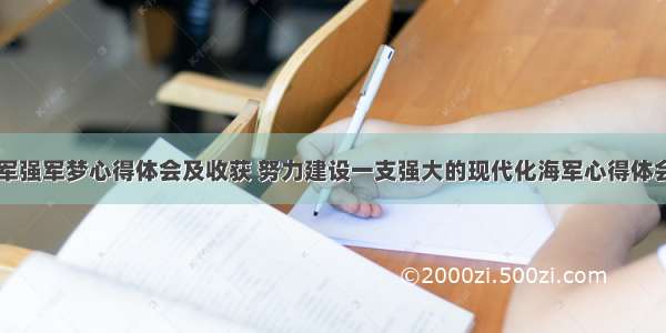 人民海军强军梦心得体会及收获 努力建设一支强大的现代化海军心得体会(六篇)