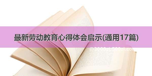 最新劳动教育心得体会启示(通用17篇)