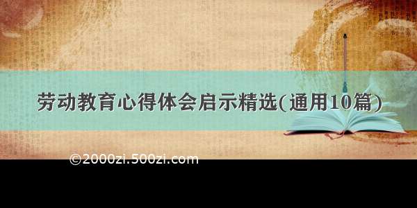 劳动教育心得体会启示精选(通用10篇)