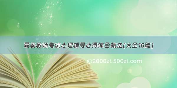 最新教师考试心理辅导心得体会精选(大全16篇)