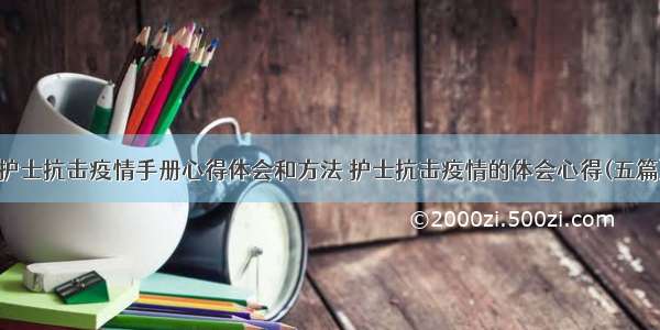 护士抗击疫情手册心得体会和方法 护士抗击疫情的体会心得(五篇)